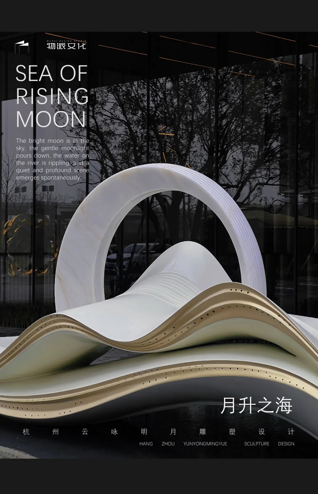 【月升之海】| 杭州云詠明月項(xiàng)目雕塑設(shè)計(jì)施工